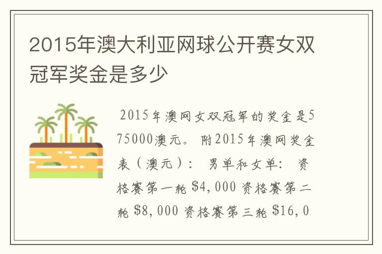 2015年澳大利亚网球公开赛女双冠军奖金是多少