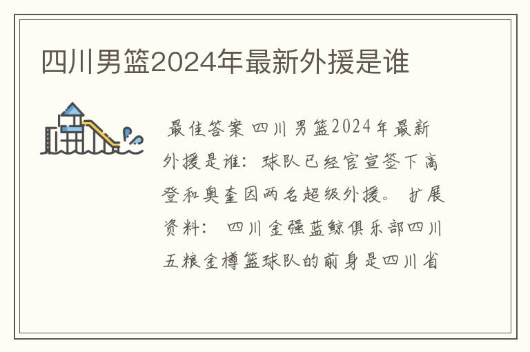 四川男篮2024年最新外援是谁