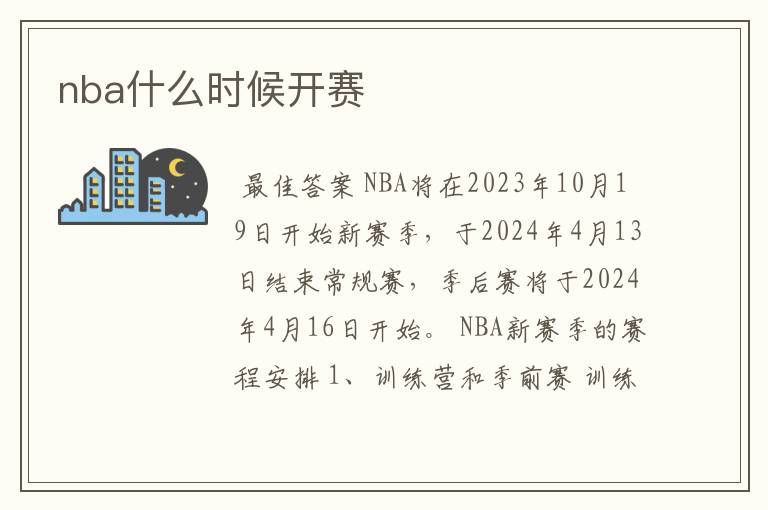 nba什么时候开赛