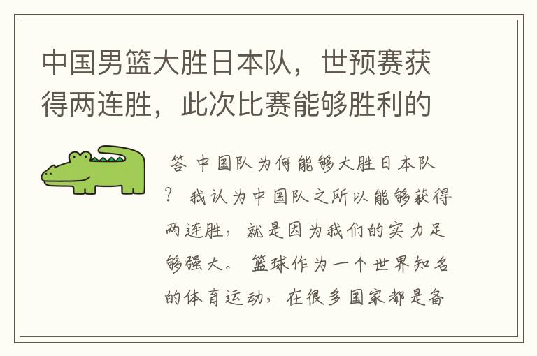 中国男篮大胜日本队，世预赛获得两连胜，此次比赛能够胜利的原因是什么？