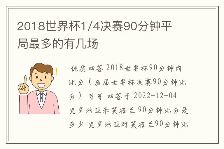 2018世界杯1/4决赛90分钟平局最多的有几场