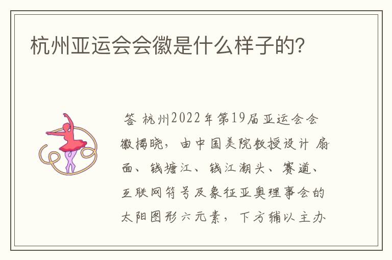 杭州亚运会会徽是什么样子的？