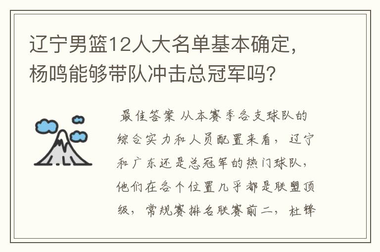 辽宁男篮12人大名单基本确定，杨鸣能够带队冲击总冠军吗？