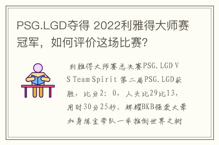 PSG.LGD夺得 2022利雅得大师赛冠军，如何评价这场比赛？