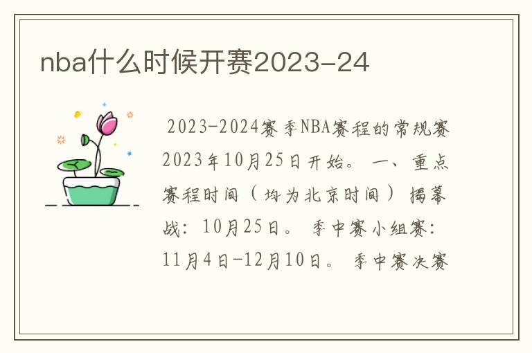 nba什么时候开赛2023-24