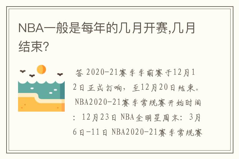 NBA一般是每年的几月开赛,几月结束？