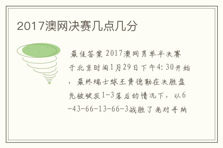 2017澳网决赛几点几分