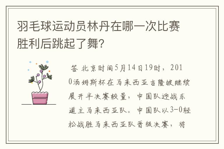 羽毛球运动员林丹在哪一次比赛胜利后跳起了舞？