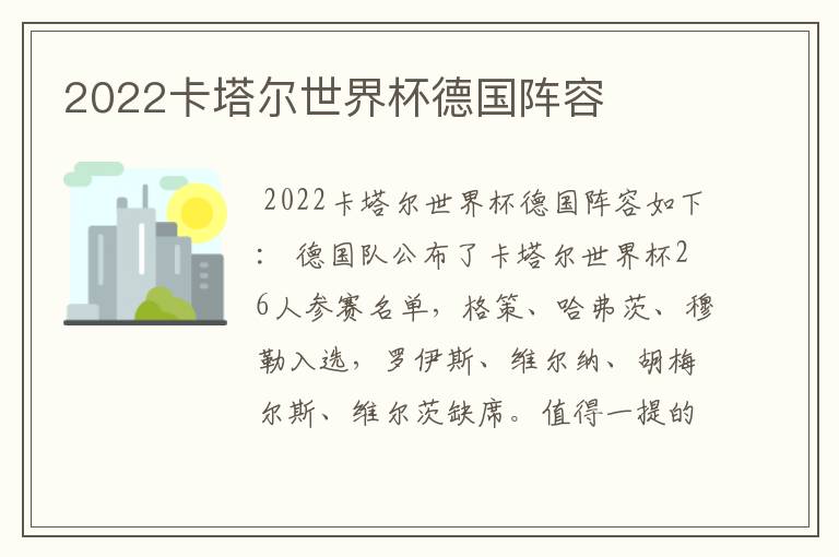 2022卡塔尔世界杯德国阵容