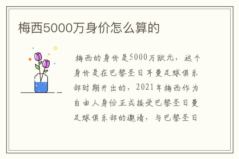 梅西5000万身价怎么算的