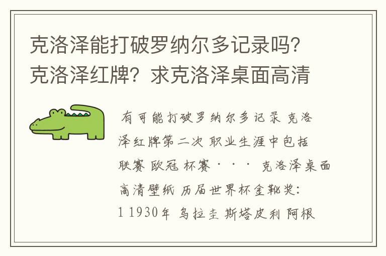 克洛泽能打破罗纳尔多记录吗？克洛泽红牌？求克洛泽桌面高清壁纸？