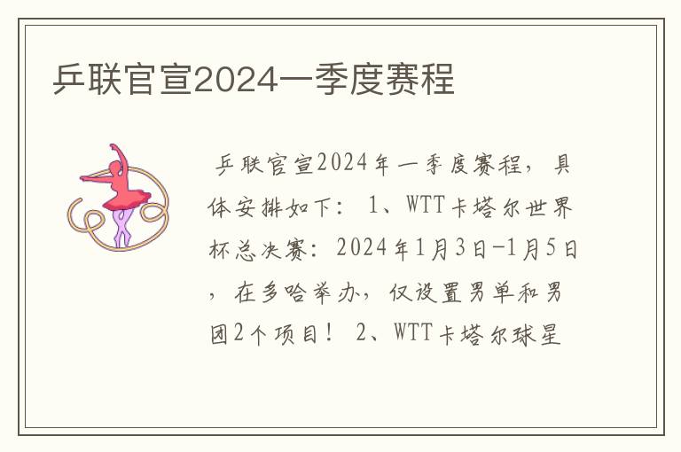 乒联官宣2024一季度赛程