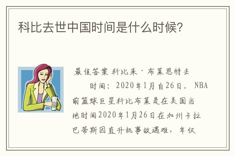 科比去世中国时间是什么时候？