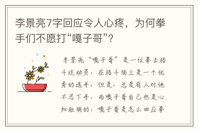 李景亮7字回应令人心疼，为何拳手们不愿打“嘎子哥”？