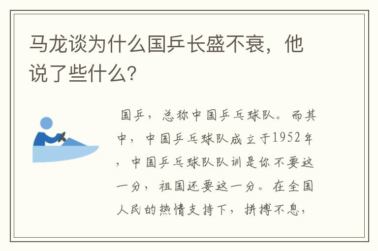 马龙谈为什么国乒长盛不衰，他说了些什么？