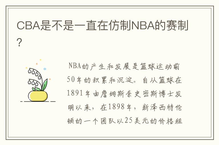 CBA是不是一直在仿制NBA的赛制？