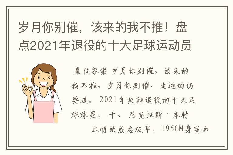 岁月你别催，该来的我不推！盘点2021年退役的十大足球运动员