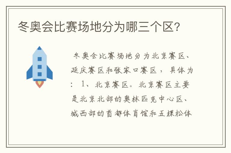 冬奥会比赛场地分为哪三个区?