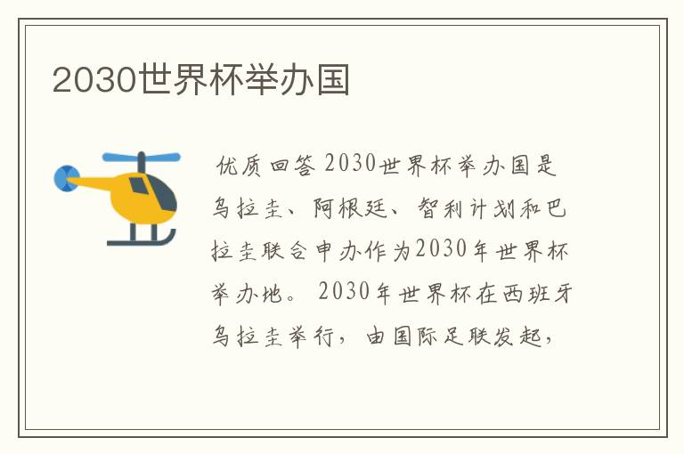 2030世界杯举办国