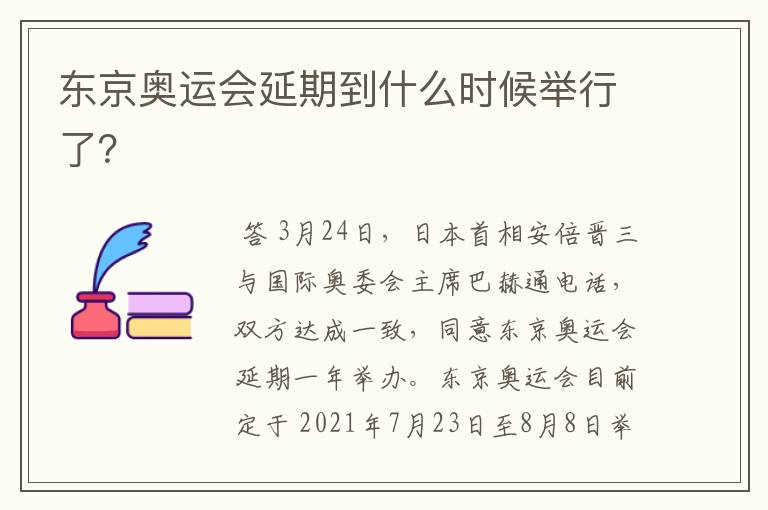 东京奥运会延期到什么时候举行了？