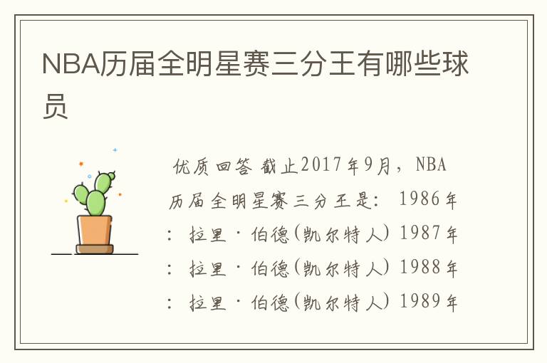 NBA历届全明星赛三分王有哪些球员