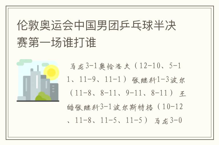 伦敦奥运会中国男团乒乓球半决赛第一场谁打谁