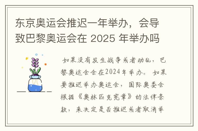 东京奥运会推迟一年举办，会导致巴黎奥运会在 2025 年举办吗？