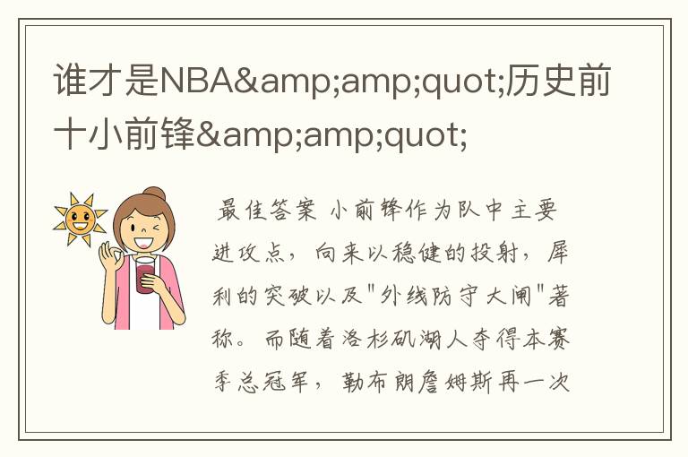 谁才是NBA&amp;quot;历史前十小前锋&amp;quot;