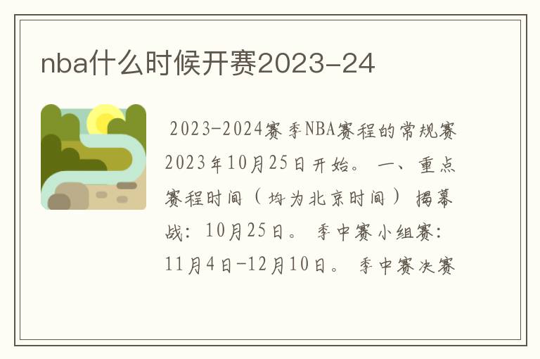 nba什么时候开赛2023-24