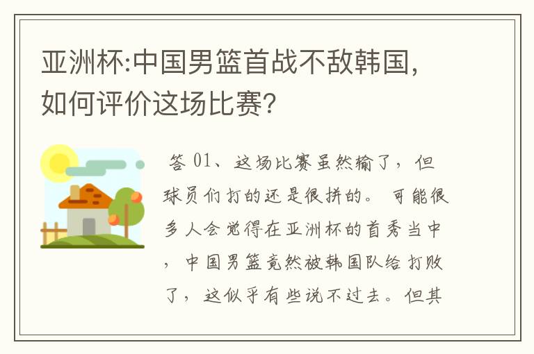 亚洲杯:中国男篮首战不敌韩国，如何评价这场比赛？