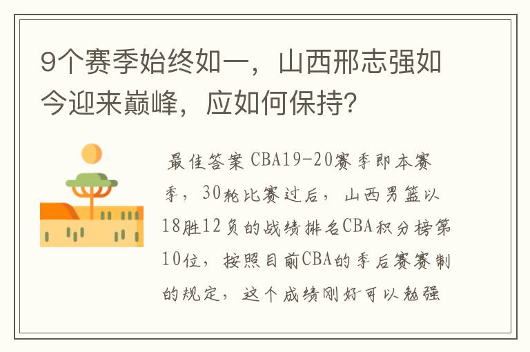 9个赛季始终如一，山西邢志强如今迎来巅峰，应如何保持？