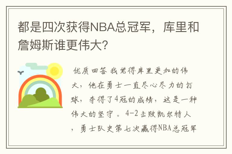 都是四次获得NBA总冠军，库里和詹姆斯谁更伟大？