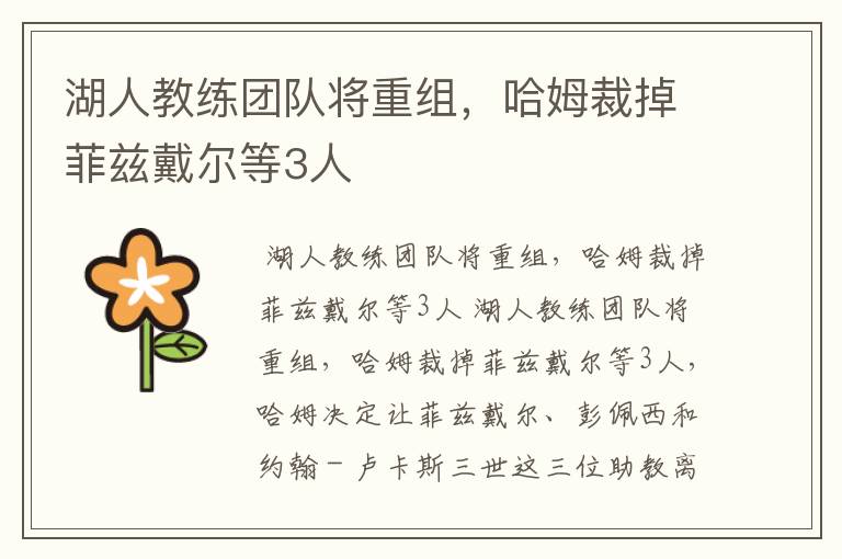 湖人教练团队将重组，哈姆裁掉菲兹戴尔等3人