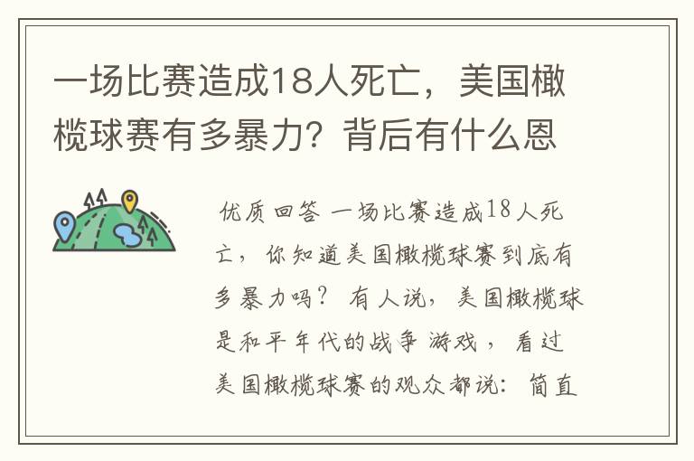 一场比赛造成18人死亡，美国橄榄球赛有多暴力？背后有什么恩怨？