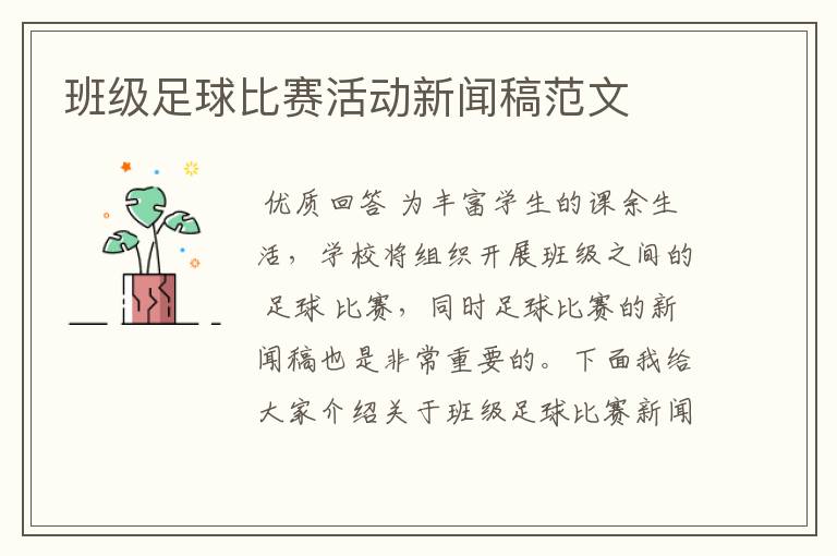 班级足球比赛活动新闻稿范文
