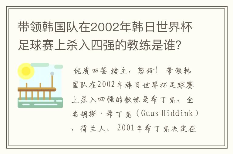 带领韩国队在2002年韩日世界杯足球赛上杀入四强的教练是谁？