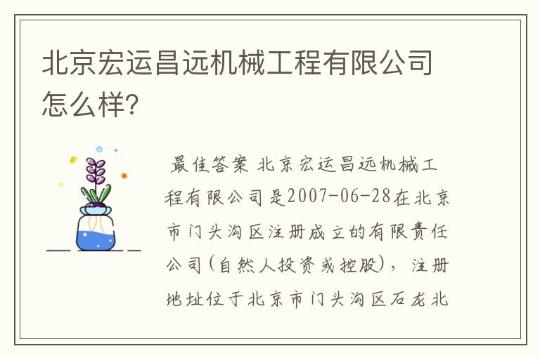 北京宏运昌远机械工程有限公司怎么样？