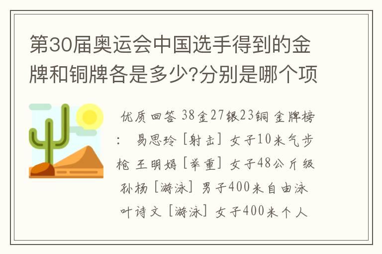 第30届奥运会中国选手得到的金牌和铜牌各是多少?分别是哪个项��