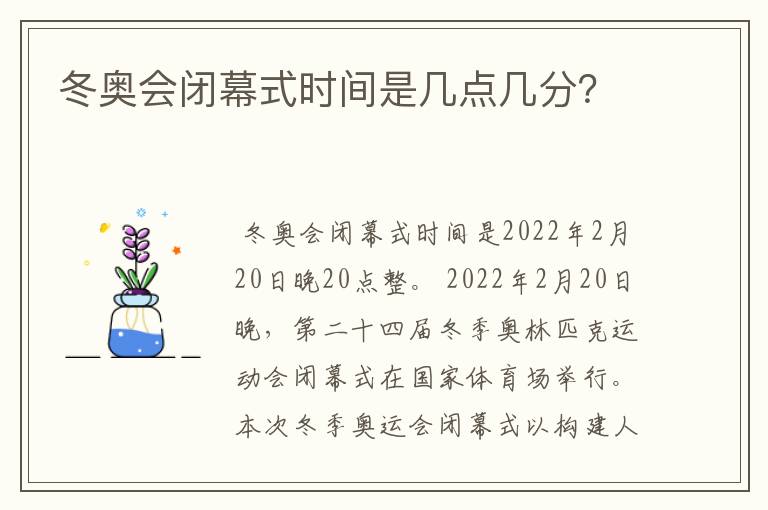 冬奥会闭幕式时间是几点几分？