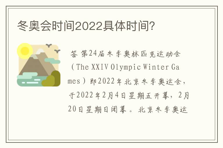 冬奥会时间2022具体时间？