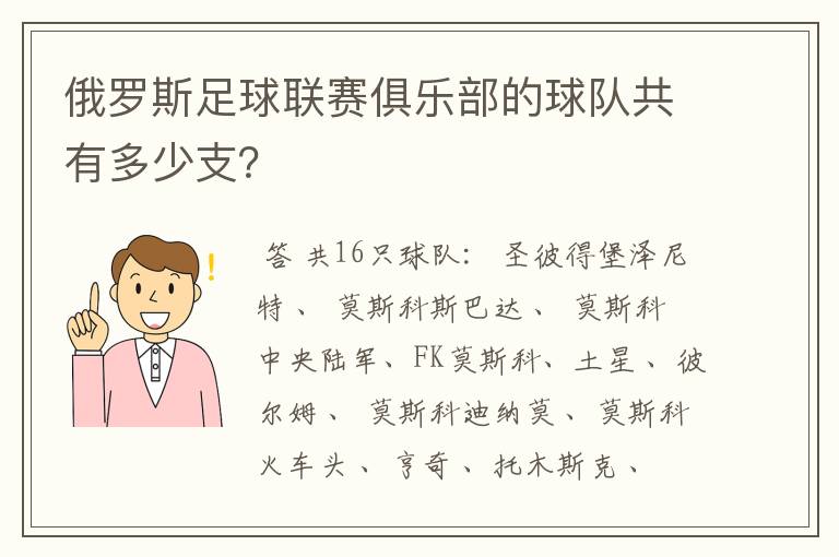 俄罗斯足球联赛俱乐部的球队共有多少支？