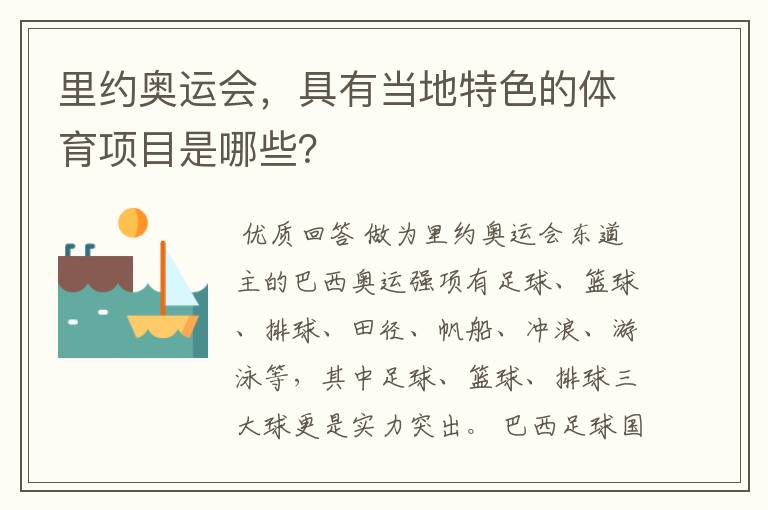 里约奥运会，具有当地特色的体育项目是哪些？