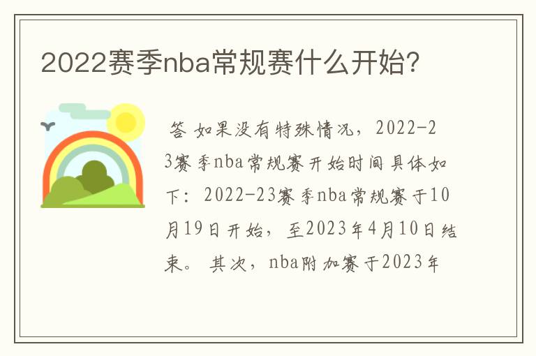 2022赛季nba常规赛什么开始？