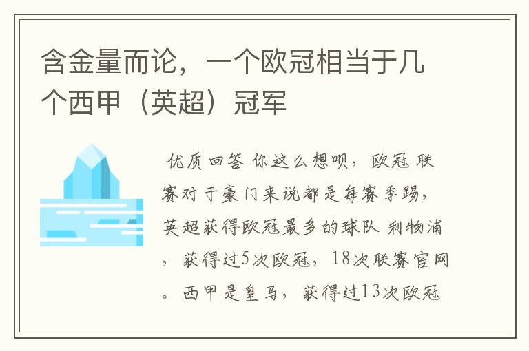 含金量而论，一个欧冠相当于几个西甲（英超）冠军