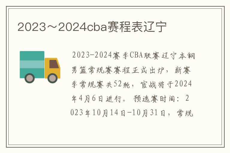 2023～2024cba赛程表辽宁