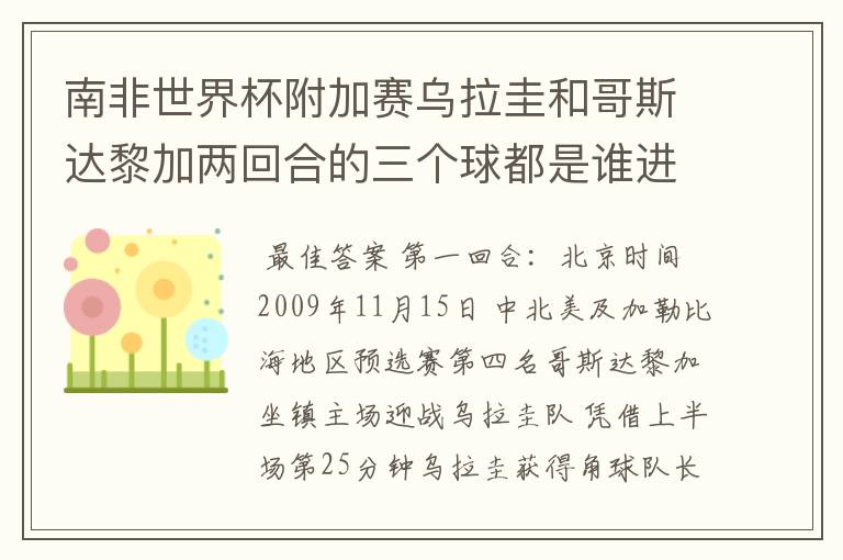 南非世界杯附加赛乌拉圭和哥斯达黎加两回合的三个球都是谁进的？