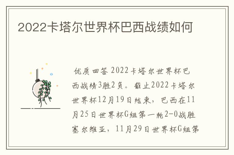 2022卡塔尔世界杯巴西战绩如何