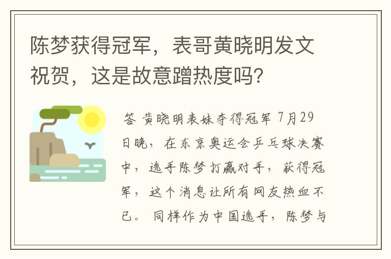 陈梦获得冠军，表哥黄晓明发文祝贺，这是故意蹭热度吗？