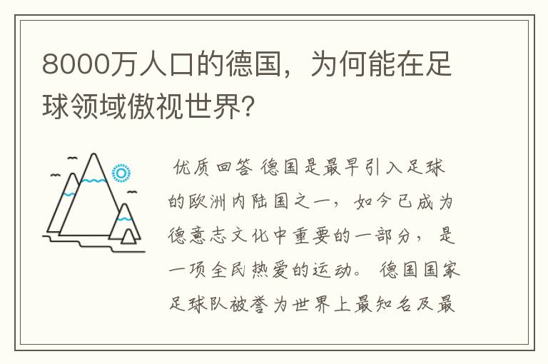 8000万人口的德国，为何能在足球领域傲视世界？