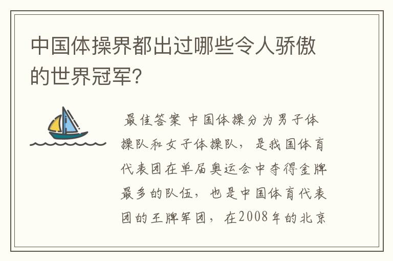 中国体操界都出过哪些令人骄傲的世界冠军？